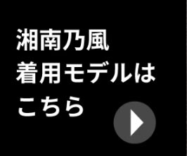 空調風神服with湘南乃風コラボウェア