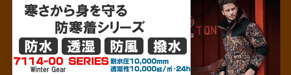 SOWA 最新防水防寒ウェア7114-00SERIES
