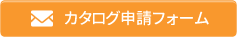 カタログ申請ホーム