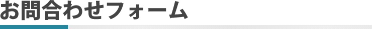お問合わせフォーム