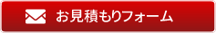 お見積りフォーム