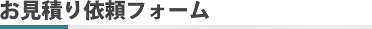 お見積り依頼フォーム