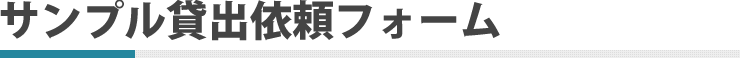 サンプル貸出依頼フォーム