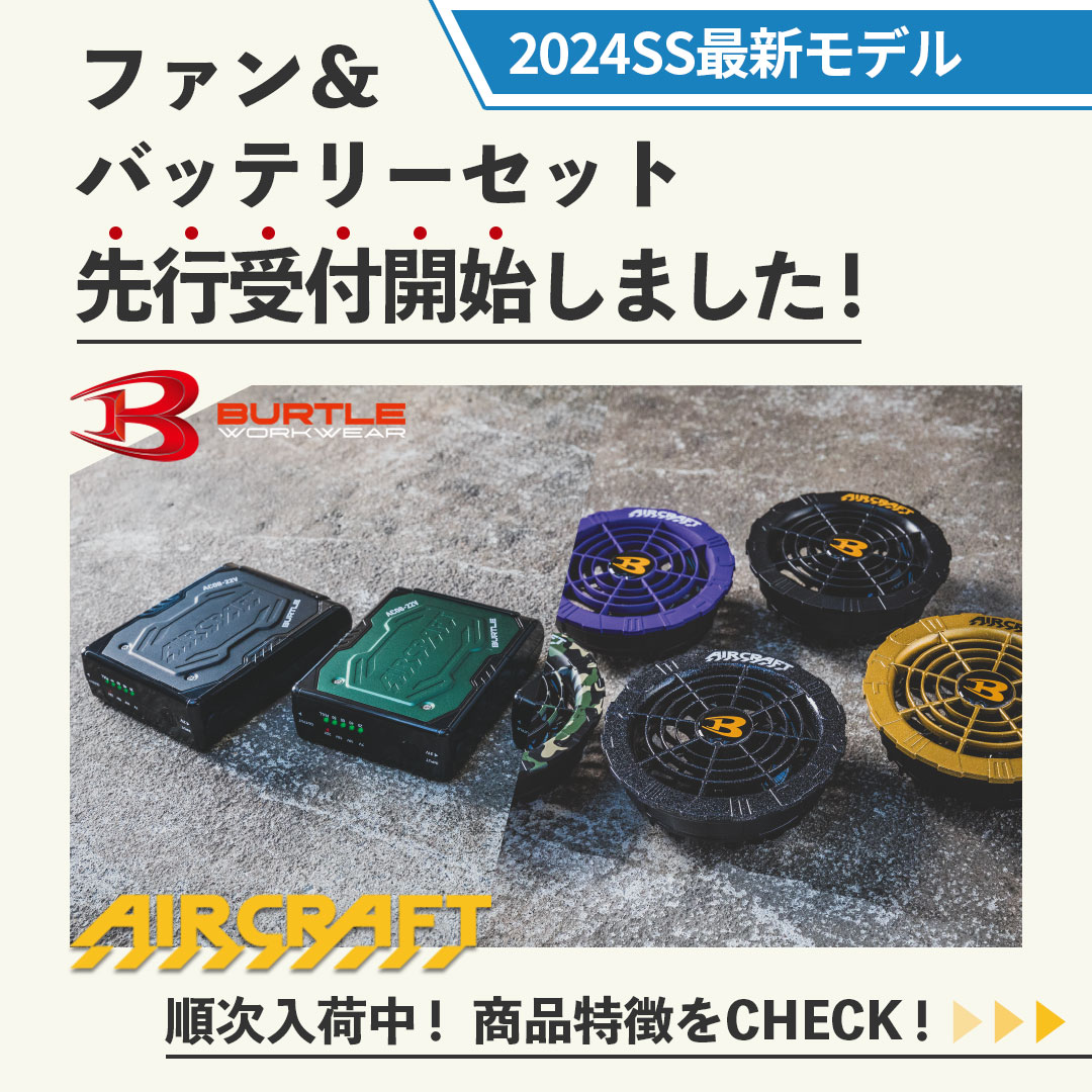 AC08＋AC08-2 エアークラフト用リチウムイオンバッテリー+カラーファンユニット BURTLE