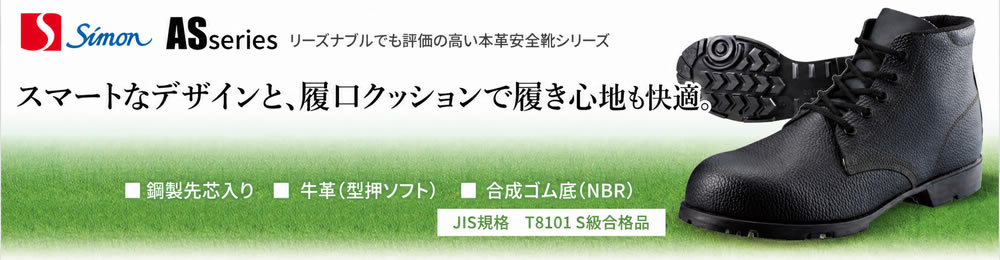 ASseries革製安全靴