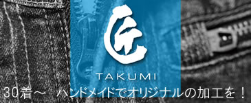 お客様オリジナルのデニム加工を施します