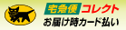クロネコヤマト到着時クレジットカード払い