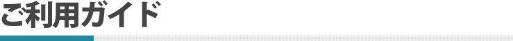 ご利用ガイド