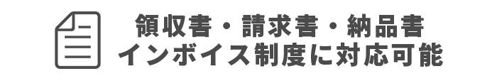 領収書・請求書・納品書インボイス対応可能
