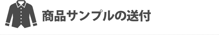商品サンプルの送付