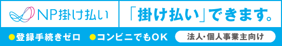 NP掛け払い