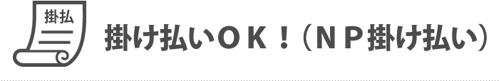 掛け払いOK!（NP掛け払い）