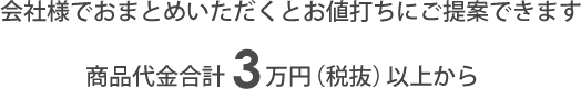 おまとめいただくとさらに金額に応じてポイント還元