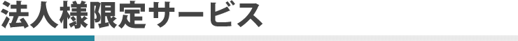 法人様限定サービス