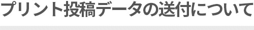 データの送付