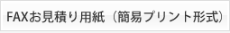 FAXお見積もり用紙