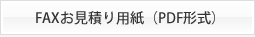 FAXお見積もり用紙