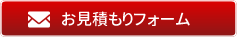 お見積りフォーム