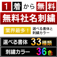 無料社名刺繍