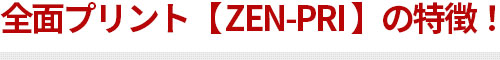 全面プリントの特徴！