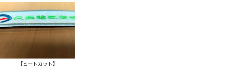 ヒートカット