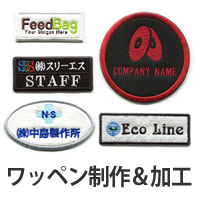 ワッペン制作&加工