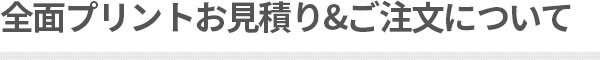 全面プリント見積もり＆注文
