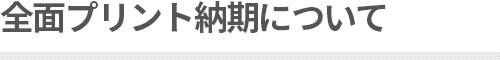全面プリント納期