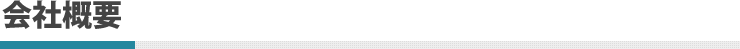 会社概要