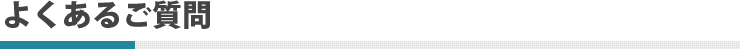 よくあるご質問