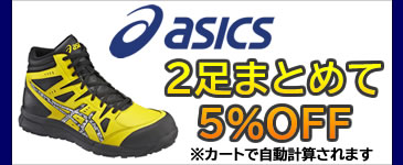 ASICS-2足まとめて5％OFF