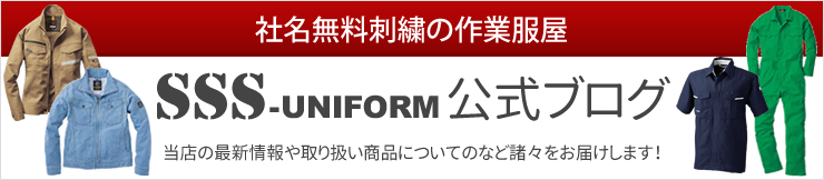 SSS-UNIFORMのブログページ
