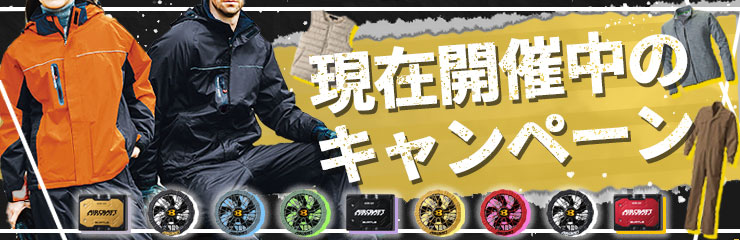 現在開催中のキャンペーン