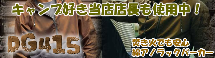 キャンプの焚き火でもおすすめのDG415綿アノラックパーカーｰキャンプ好きの店長も使用中