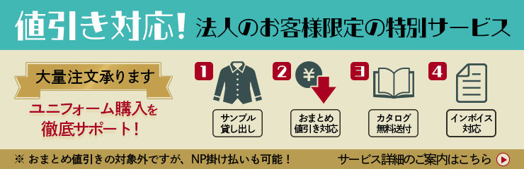 法人様限定サービス