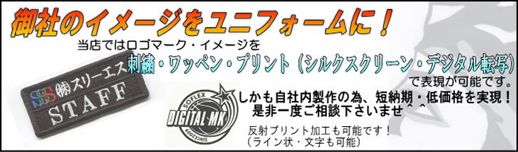 お客様のこだわり応援致します。プリント・ワッペン・刺繍など加工対応。作業服・作業着