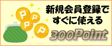 会員登録で300ポイント進呈
