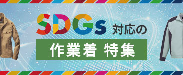SDGs対応ユニフォーム
