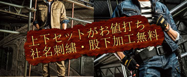 お値打ちな上下セット作業服