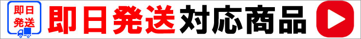 即日発送対応商品