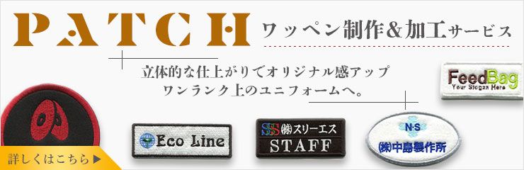 ワッペン刺繍・加工