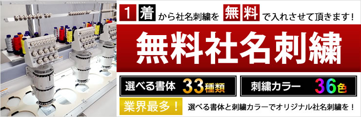無料社名刺繍