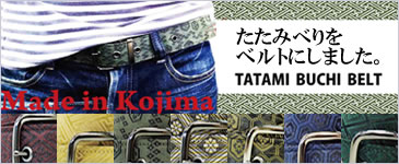 たたみぶちベルト
