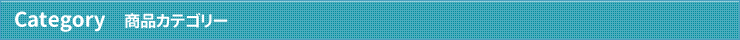 商品カテゴリー