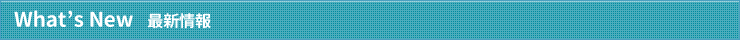 最新情報