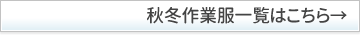 秋冬作業服一覧はこちら