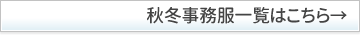 秋冬事務服はこちら