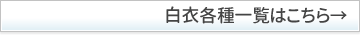 白衣各種一覧はこちら