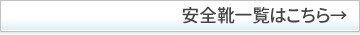 安全靴一覧はこちら