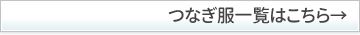 つなぎ服一覧はこちら